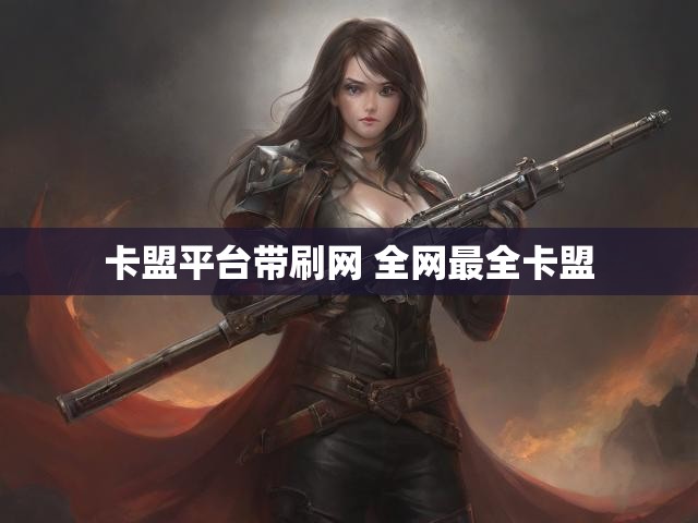 卡盟平台带刷网 全网最全卡盟