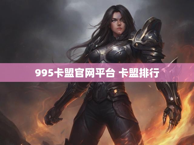995卡盟官网平台 卡盟排行