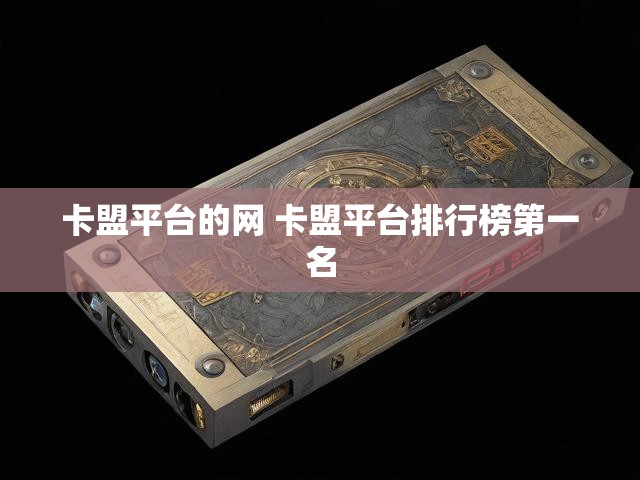 卡盟平台的网 卡盟平台排行榜第一名