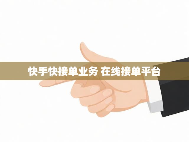 快手快接单业务 在线接单平台