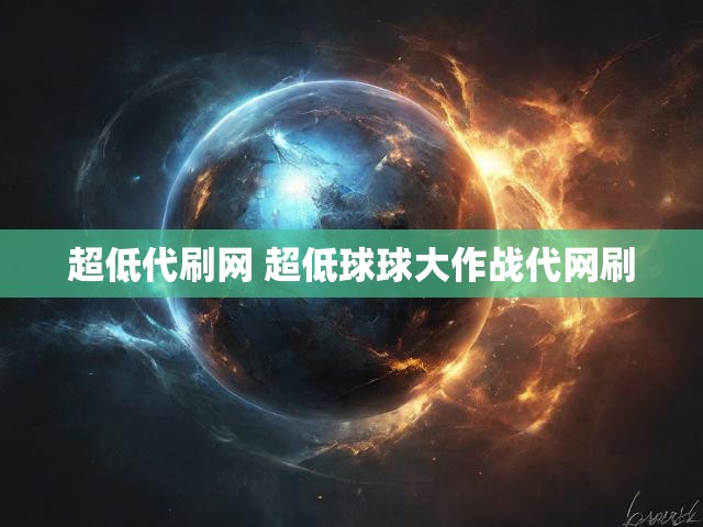 超低代刷网 超低球球大作战代网刷