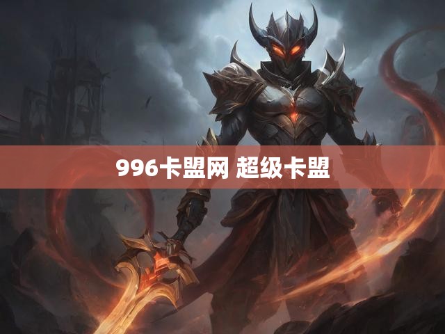 996卡盟网 超级卡盟