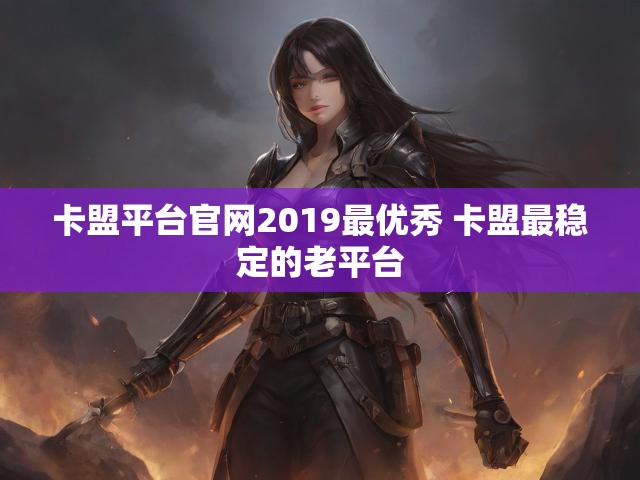 卡盟平台官网2019最优秀 卡盟最稳定的老平台