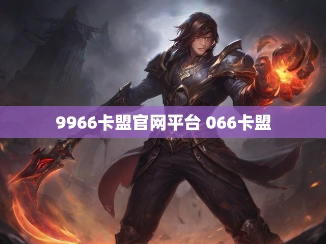 9966卡盟官网平台 066卡盟
