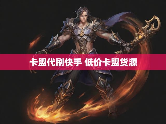 卡盟代刷快手 低价卡盟货源