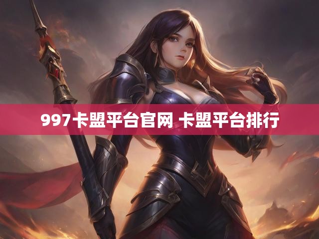 997卡盟平台官网 卡盟平台排行