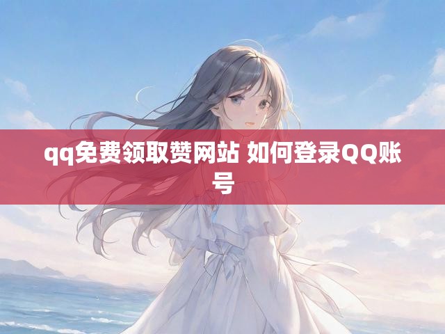 qq免费领取赞网站 如何登录QQ账号