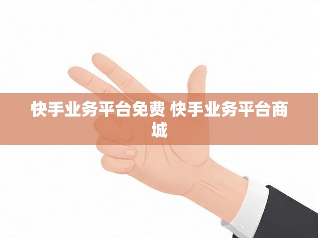 快手业务平台免费 快手业务平台商城