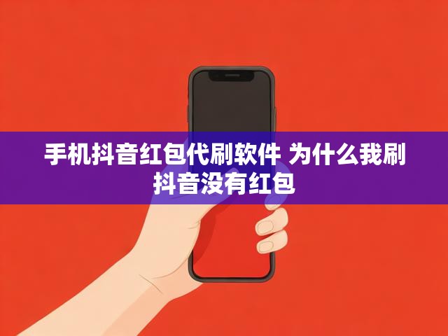 手机抖音红包代刷软件 为什么我刷抖音没有红包