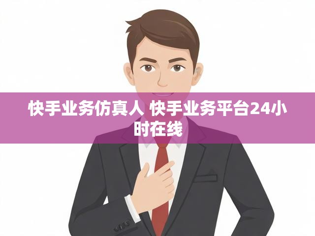快手业务仿真人 快手业务平台24小时在线