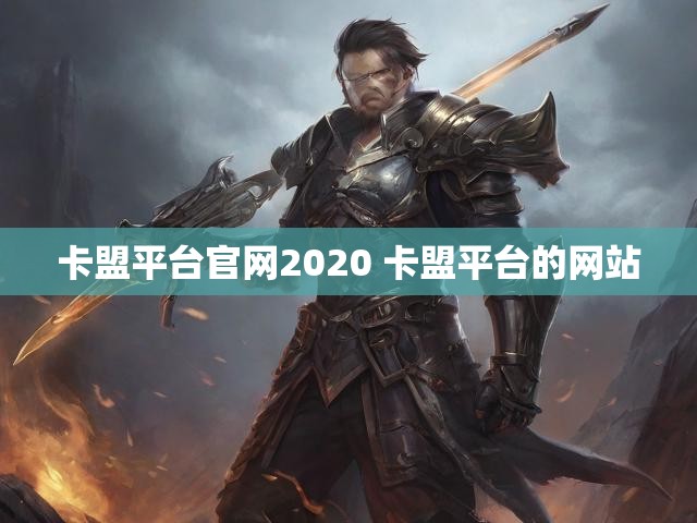 卡盟平台官网2020 卡盟平台的网站