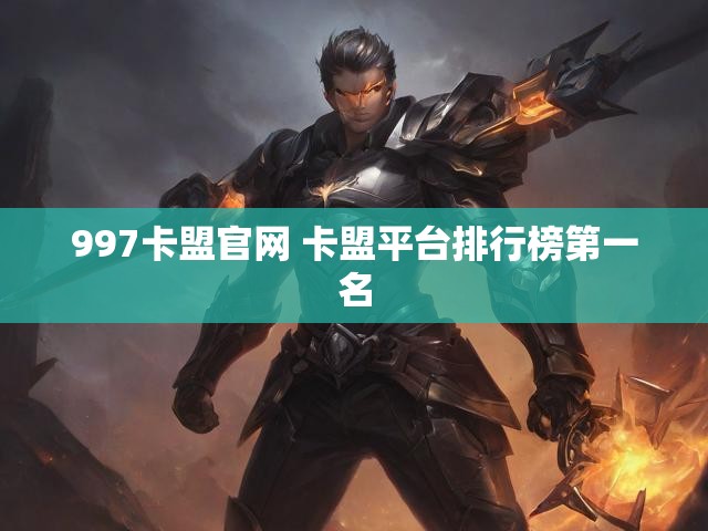 997卡盟官网 卡盟平台排行榜第一名