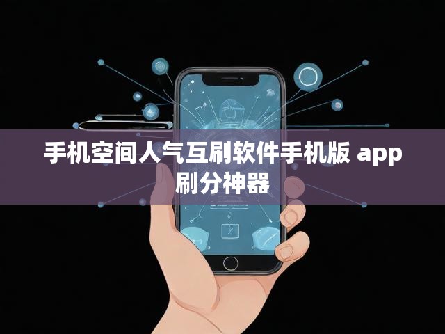 手机空间人气互刷软件手机版 app刷分神器