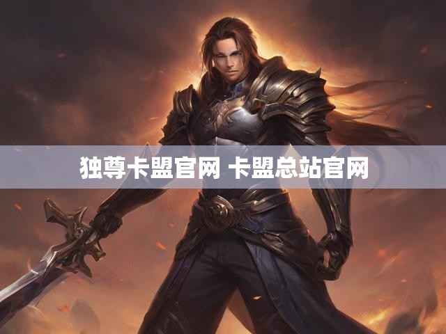 独尊卡盟官网 卡盟总站官网