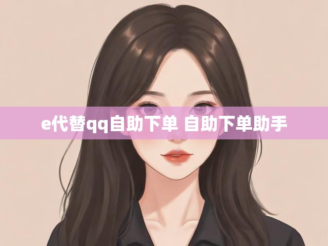 e代替qq自助下单 自助下单助手