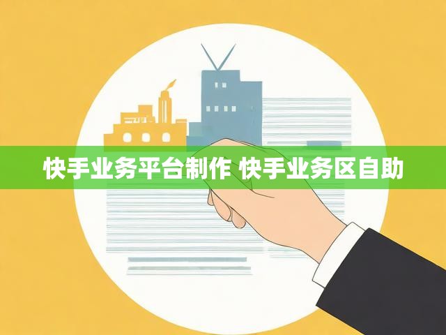快手业务平台制作 快手业务区自助