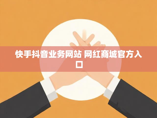 快手抖音业务网站 网红商城官方入口