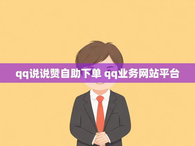 qq说说赞自助下单 qq业务网站平台