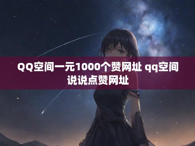 QQ空间一元1000个赞网址 qq空间说说点赞网址