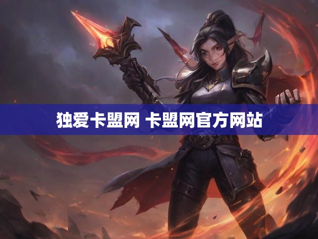 独爱卡盟网 卡盟网官方网站