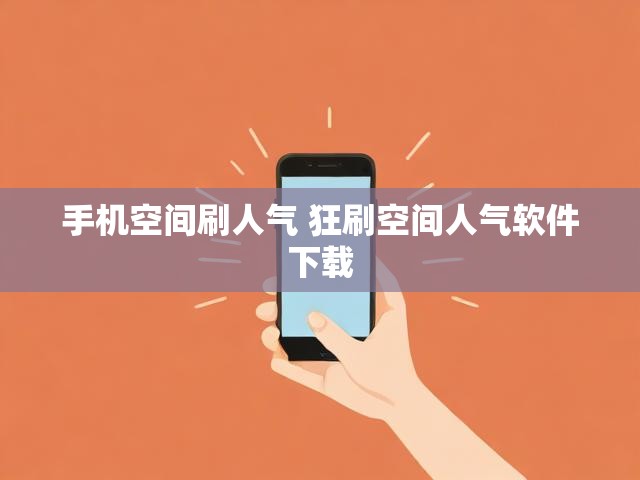 手机空间刷人气 狂刷空间人气软件下载