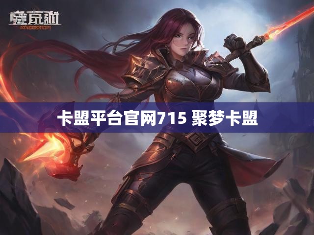 卡盟平台官网715 聚梦卡盟