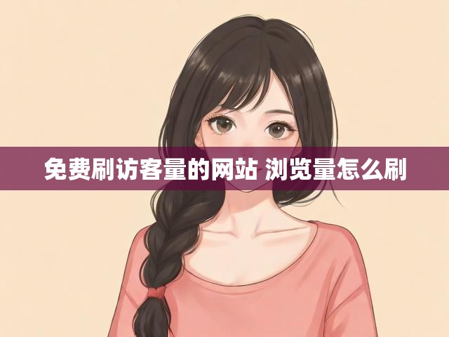 免费刷访客量的网站 浏览量怎么刷