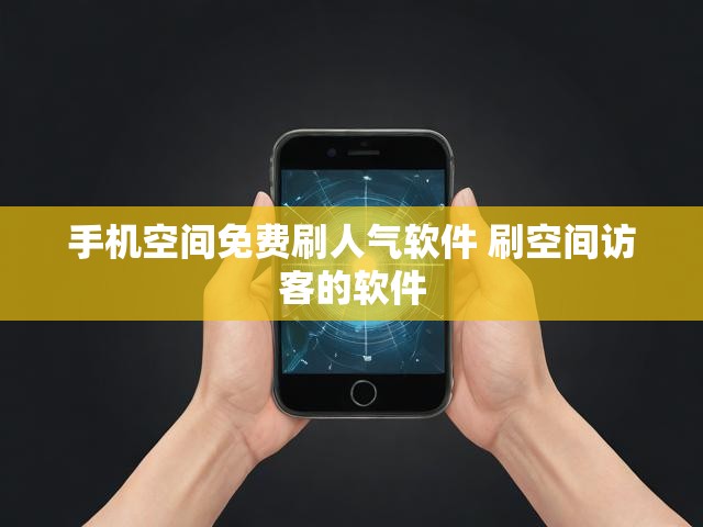 手机空间免费刷人气软件 刷空间访客的软件
