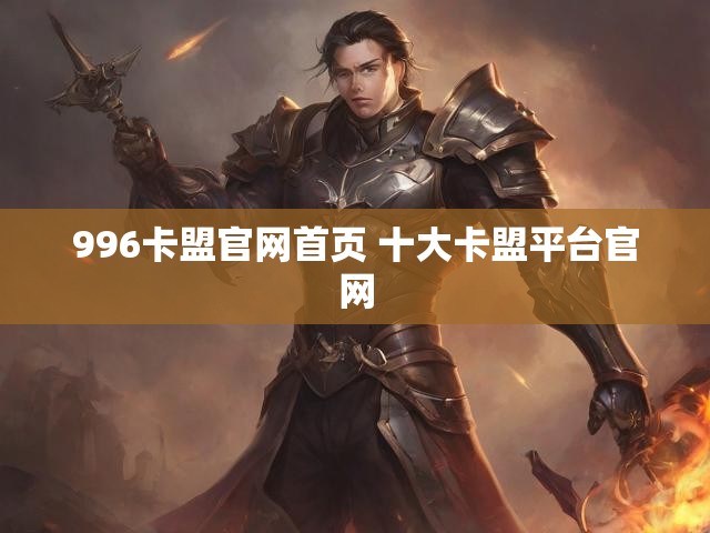 996卡盟官网首页 十大卡盟平台官网