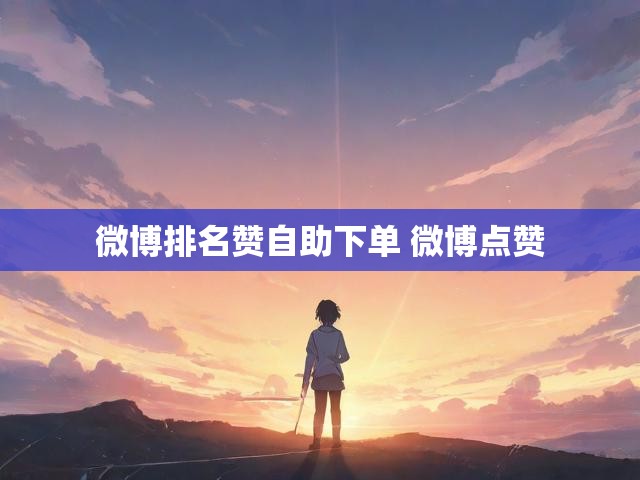 微博排名赞自助下单 微博点赞
