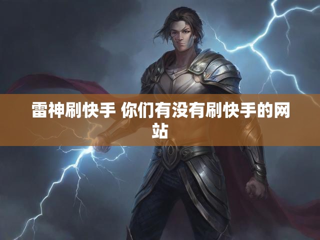 雷神刷快手 你们有没有刷快手的网站
