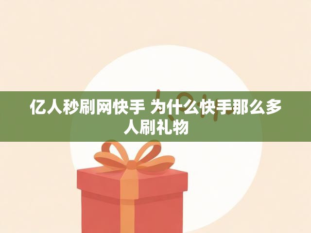 亿人秒刷网快手 为什么快手那么多人刷礼物