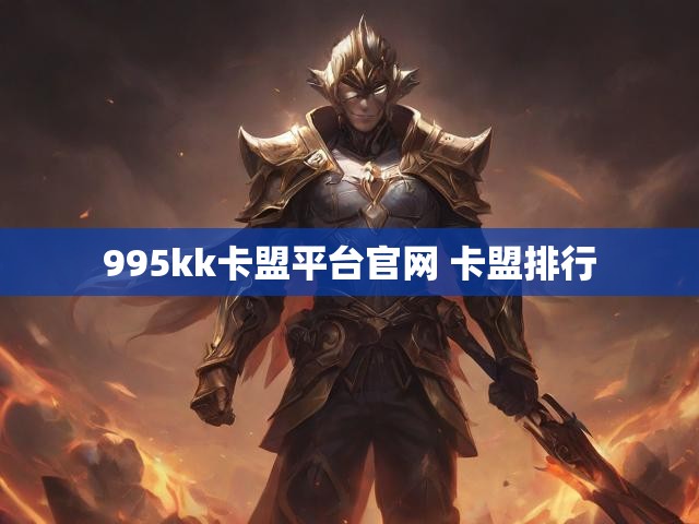 995kk卡盟平台官网 卡盟排行