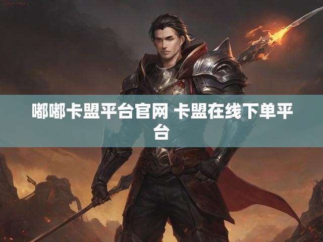 嘟嘟卡盟平台官网 卡盟在线下单平台