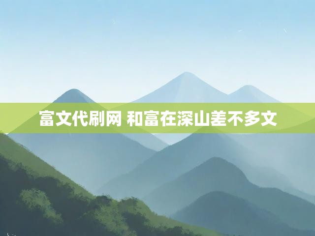 富文代刷网 和富在深山差不多文