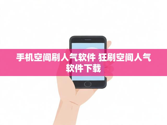 手机空间刷人气软件 狂刷空间人气软件下载