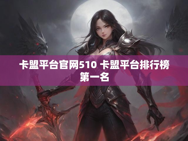 卡盟平台官网510 卡盟平台排行榜第一名