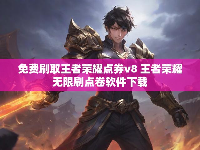 免费刷取王者荣耀点券v8 王者荣耀无限刷点卷软件下载