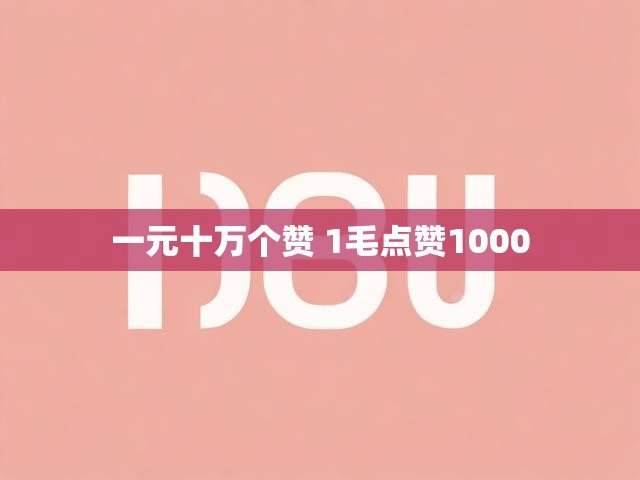 一元十万个赞 1毛点赞1000