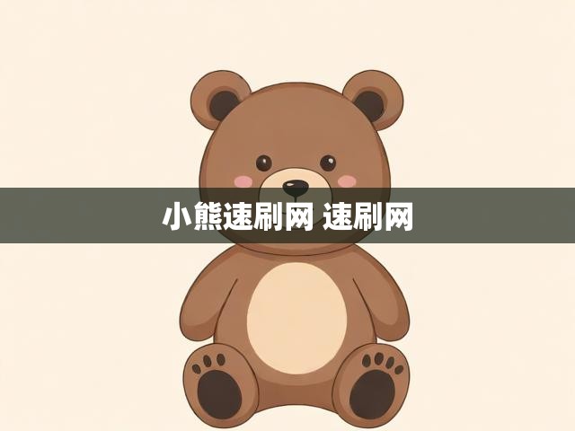 小熊速刷网 速刷网