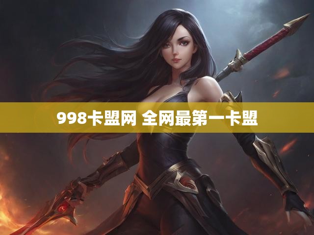 998卡盟网 全网最第一卡盟