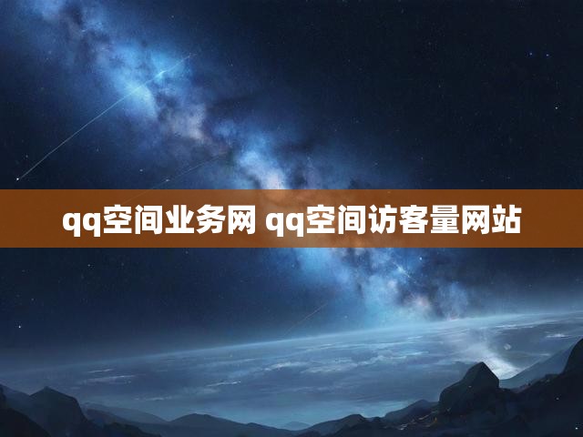 qq空间业务网 qq空间访客量网站