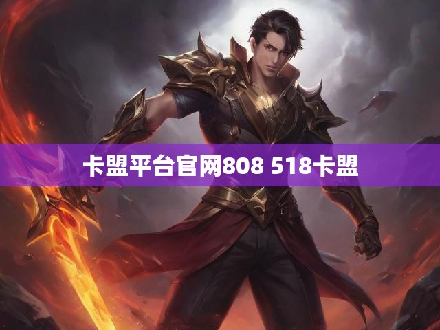 卡盟平台官网808 518卡盟