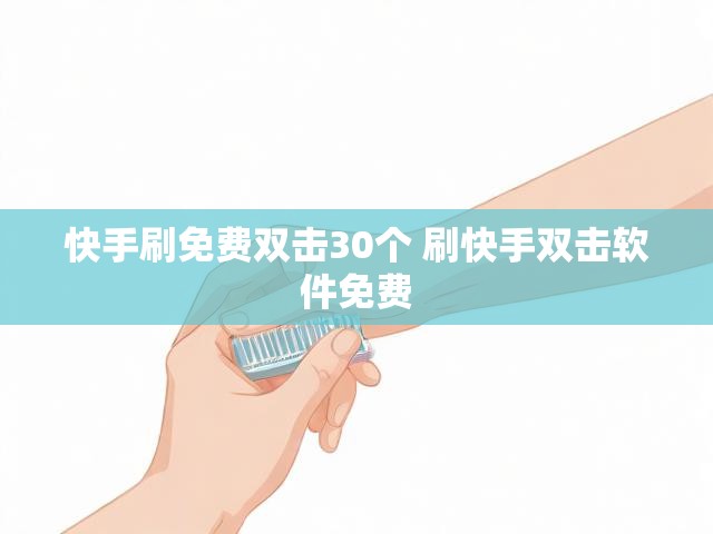 快手刷免费双击30个 刷快手双击软件免费