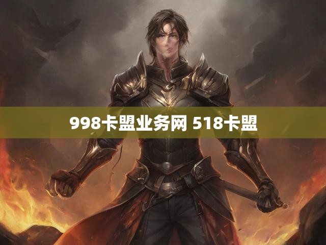 998卡盟业务网 518卡盟