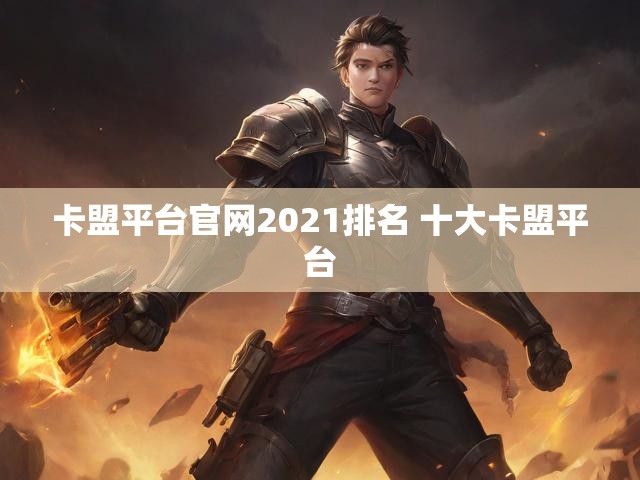 卡盟平台官网2021排名 十大卡盟平台