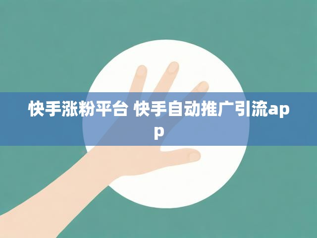 快手涨粉平台 快手自动推广引流app