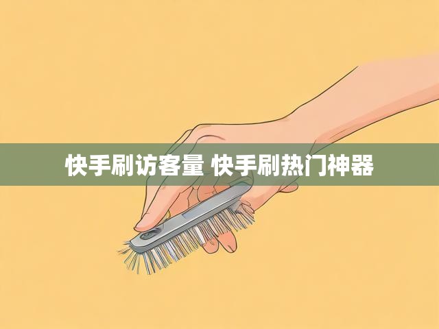 快手刷访客量 快手刷热门神器