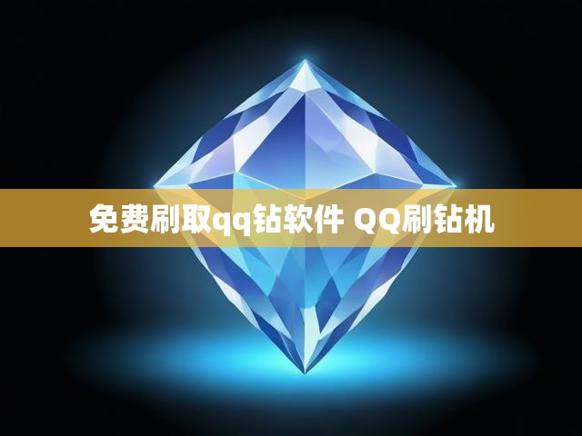 免费刷取qq钻软件 QQ刷钻机