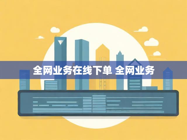 全网业务在线下单 全网业务